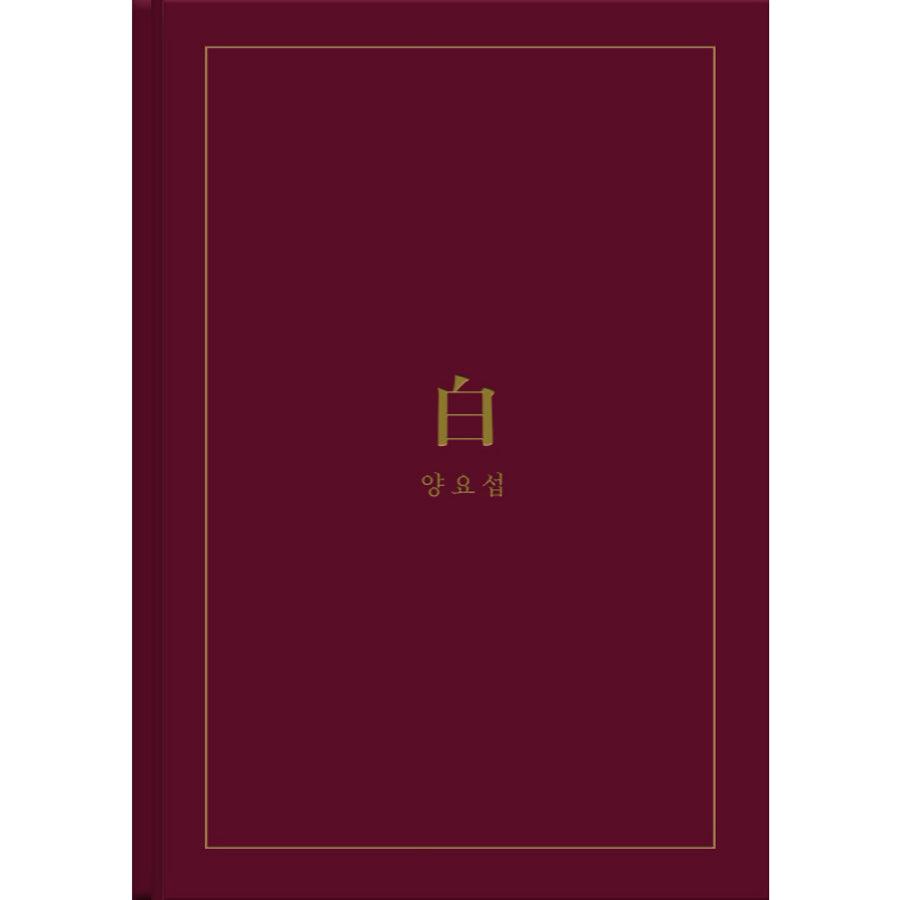 YANG YOSEOB (HIGHLIGHT) 2ND MINI ALBUM '白' + POSTER - KPOP REPUBLIC